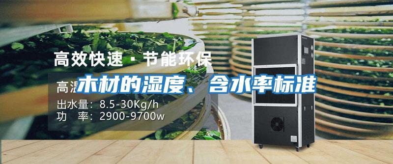 木材的濕度、含水率標準