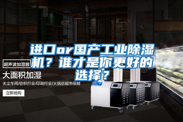 進口or國產工業除濕機？誰才是你更好的選擇？