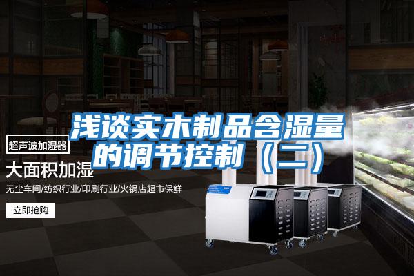 淺談實木制品含濕量的調節控制(二)