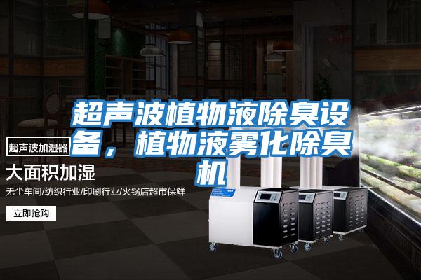 超聲波植物液除臭設備,植物液霧化除臭機