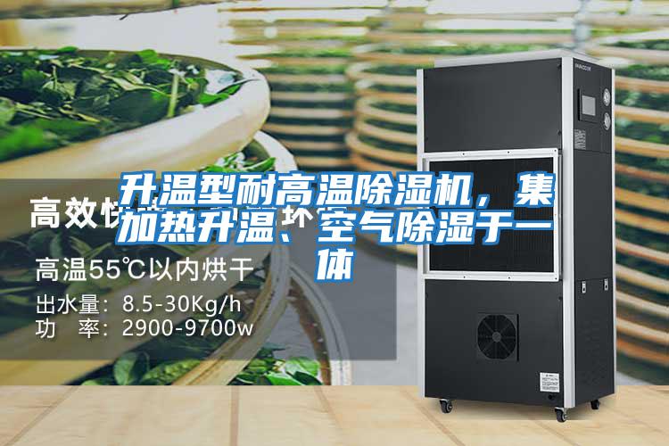 升溫型耐高溫除濕機(jī)，集加熱升溫、空氣除濕于一體
