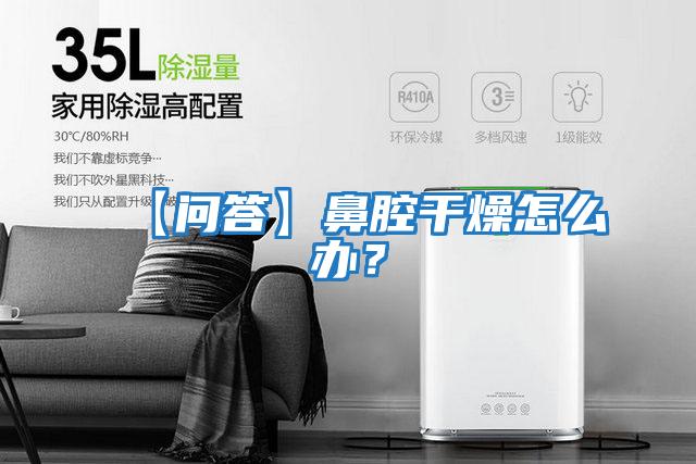 【問答】鼻腔干燥怎么辦?