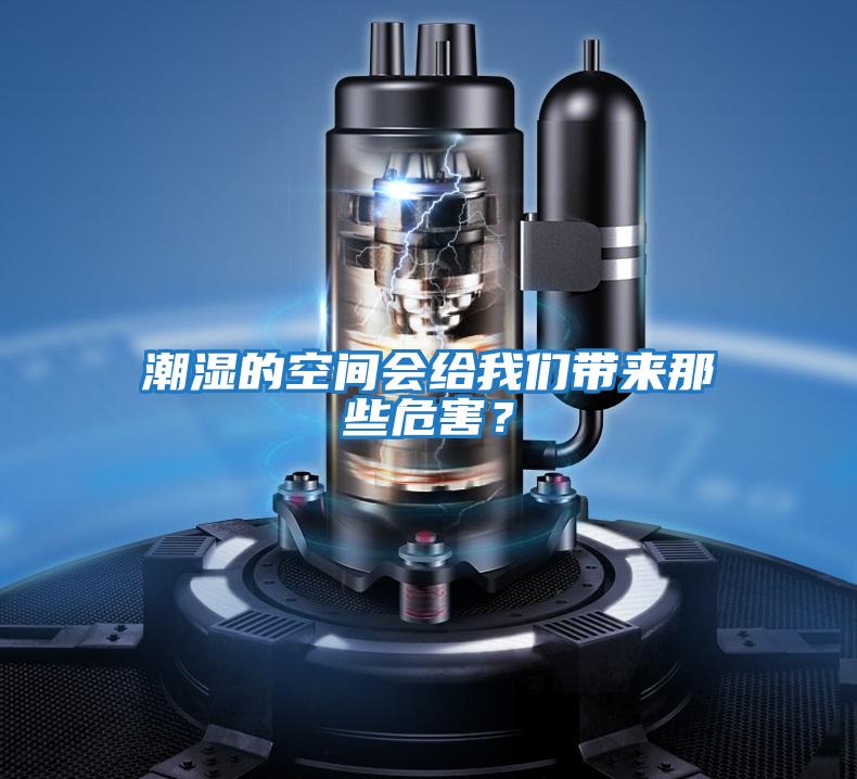 潮濕的空間會給我們帶來那些危害?