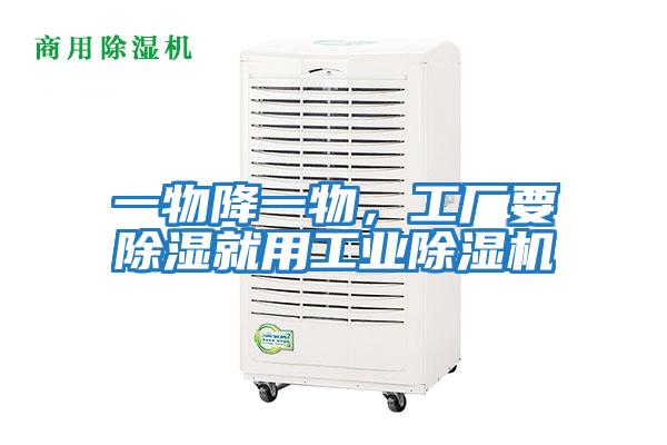 一物降一物,工廠要除濕就用工業除濕機