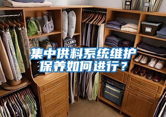 集中供料系統維護保養如何進行?