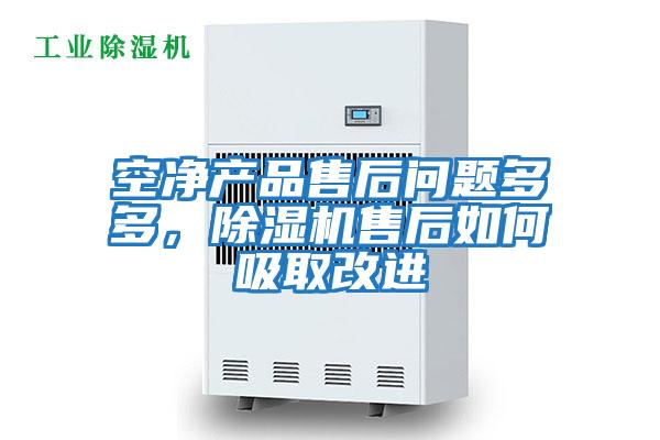 空凈產品售后問題多多，除濕機售后如何吸取改進