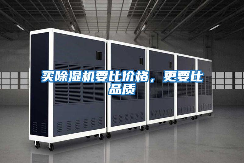 買(mǎi)除濕機(jī)要比價(jià)格,更要比品質(zhì)
