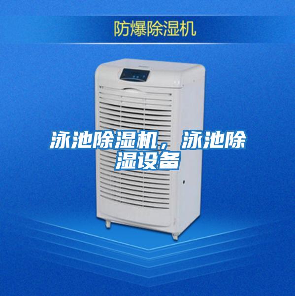 泳池除濕機,泳池除濕設(shè)備
