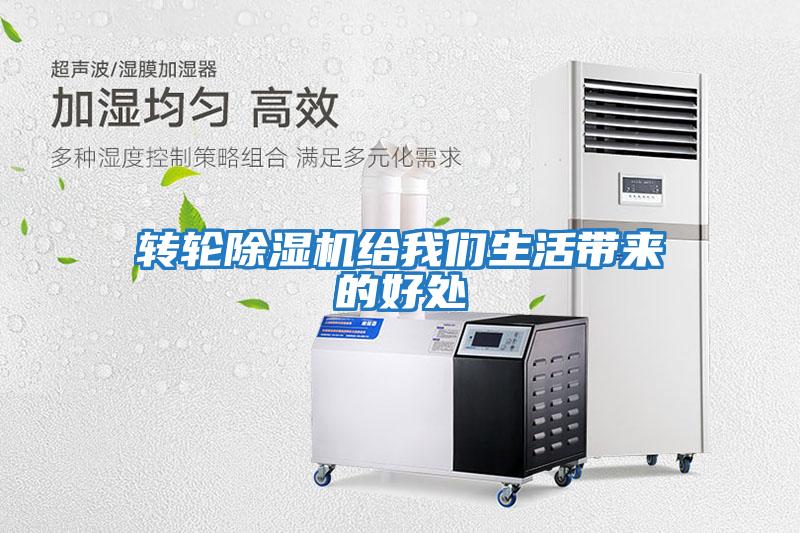 轉(zhuǎn)輪除濕機(jī)給我們生活帶來(lái)的好處