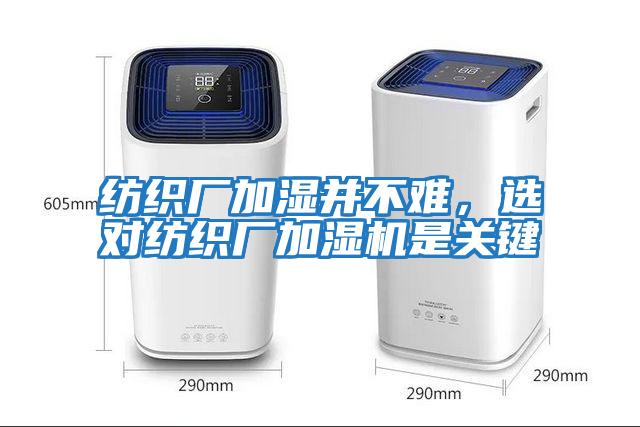 紡織廠加濕并不難，選對紡織廠加濕機是關鍵