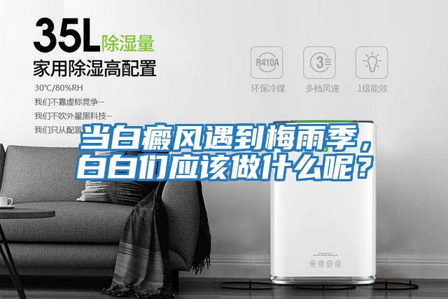 當白癜風遇到梅雨季,白白們應該做什么呢?