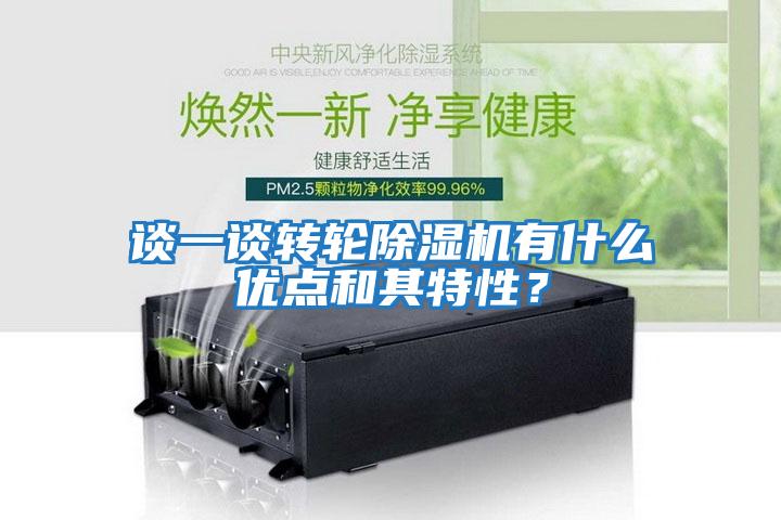 談一談轉輪除濕機有什么優點和其特性?