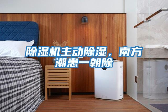 除濕機(jī)主動除濕,南方潮患一朝除