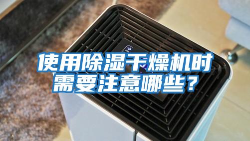 使用除濕干燥機時需要注意哪些？