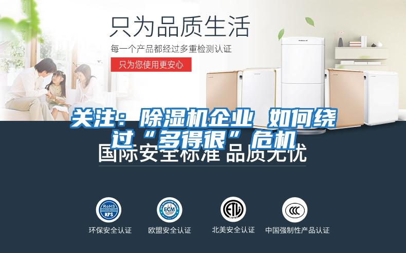 關注：除濕機企業 如何繞過“多得很”危機