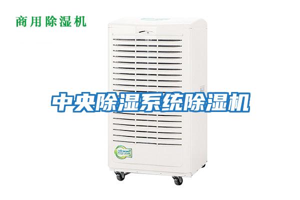 中央除濕系統除濕機