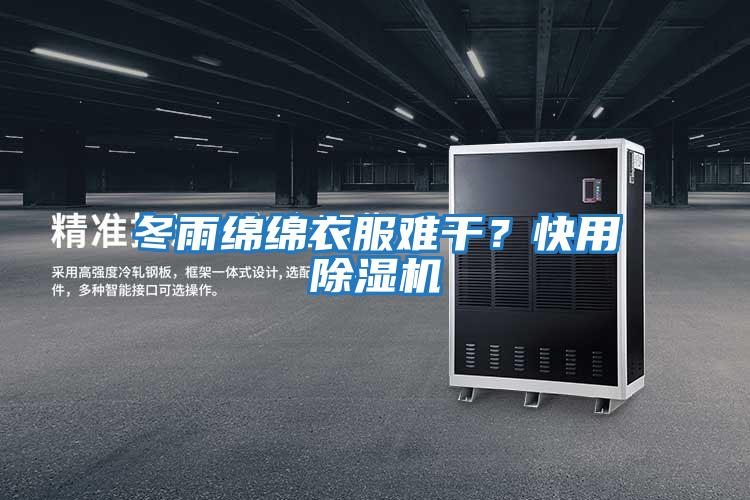 冬雨綿綿衣服難干?快用除濕機(jī)