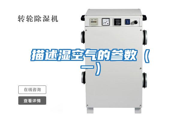 描述濕空氣的參數(shù)(一)