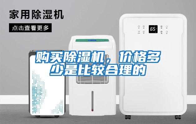 購(gòu)買除濕機(jī)，價(jià)格多少是比較合理的
