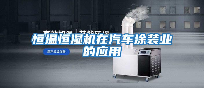 恒溫恒濕機(jī)在汽車(chē)涂裝業(yè)的應(yīng)用
