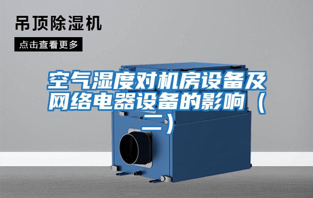 空氣濕度對機房設備及網(wǎng)絡電器設備的影響(二)