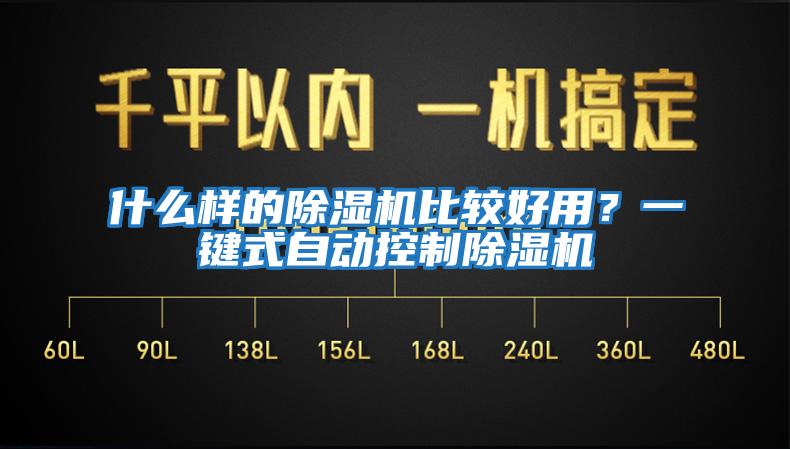 什么樣的除濕機比較好用?一鍵式自動控制除濕機