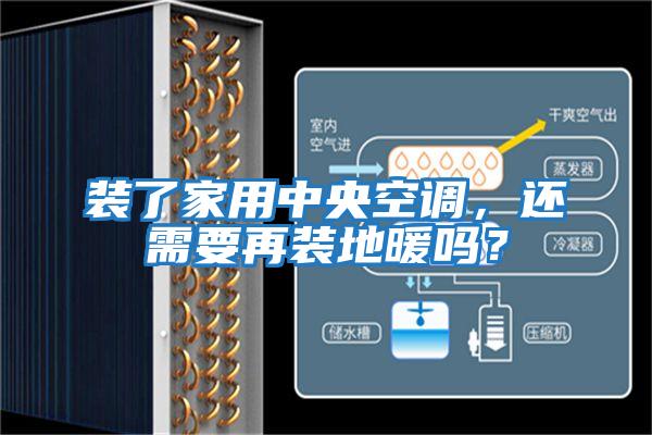 裝了家用中央空調，還需要再裝地暖嗎？