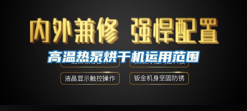 高溫?zé)岜煤娓蓹C(jī)運(yùn)用范圍
