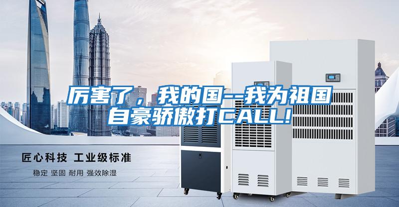 厲害了，我的國--我為祖國自豪驕傲打CALL!