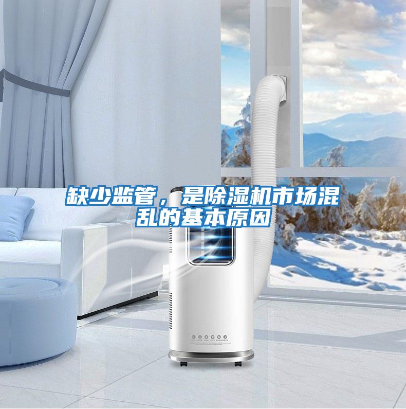 缺少監管，是除濕機市場混亂的基本原因