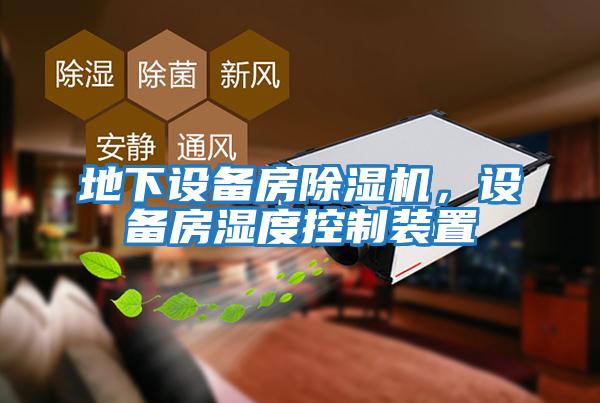 地下設(shè)備房除濕機,設(shè)備房濕度控制裝置