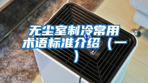 無塵室制冷常用術語標準介紹（一）