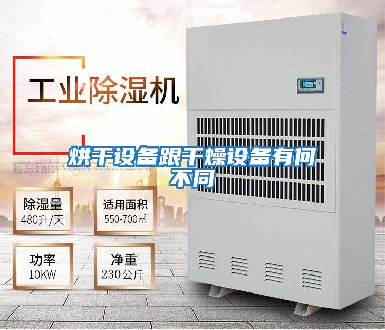 烘干設備跟干燥設備有何不同