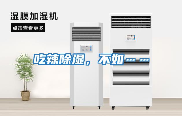 吃辣除濕，不如……