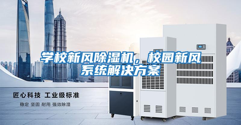 學校新風除濕機，校園新風系統解決方案