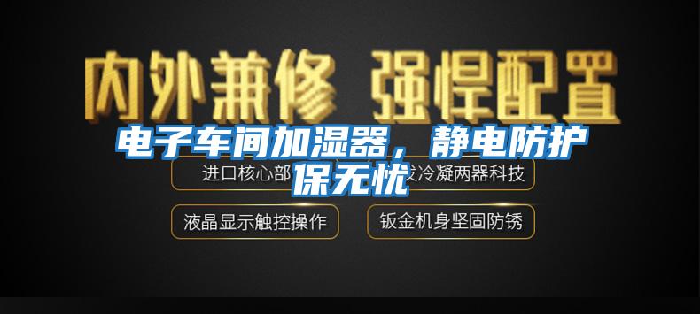 電子車間加濕器，靜電防護保無憂