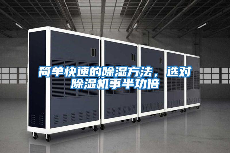 簡單快速的除濕方法,選對除濕機事半功倍