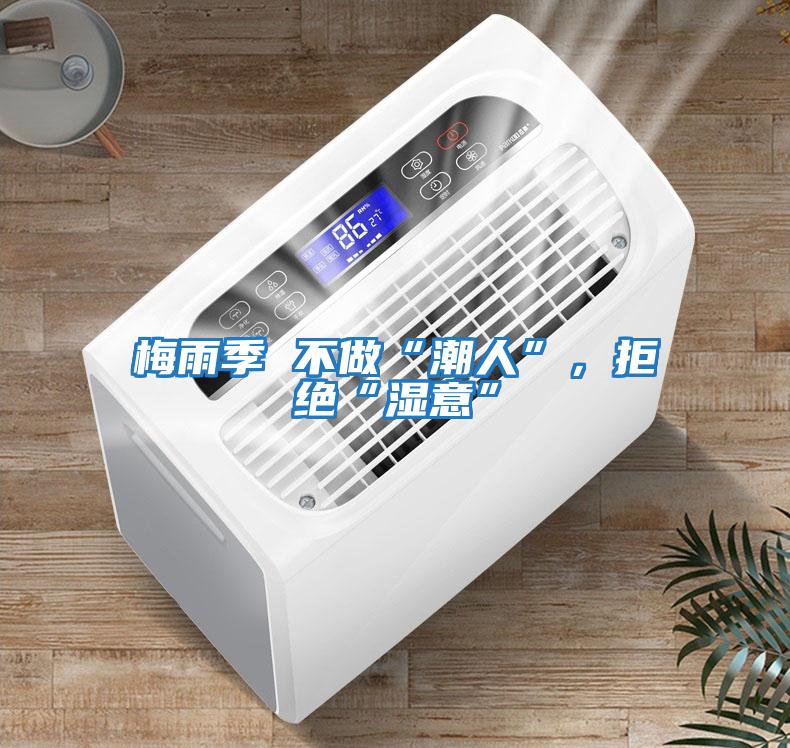 梅雨季 不做“潮人”，拒絕“濕意”