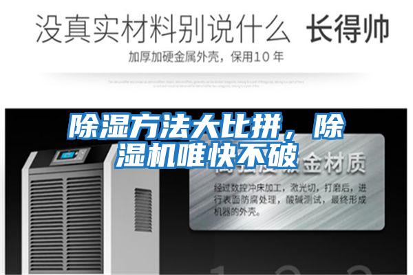 除濕方法大比拼，除濕機(jī)唯快不破