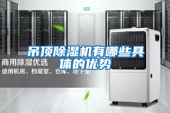 吊頂除濕機有哪些具體的優勢