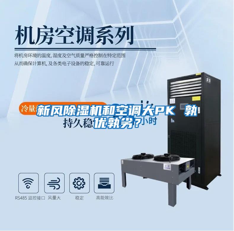 新風除濕機和空調大PK 孰優孰劣？