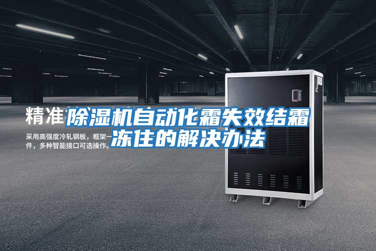 除濕機(jī)自動化霜失效結(jié)霜凍住的解決辦法