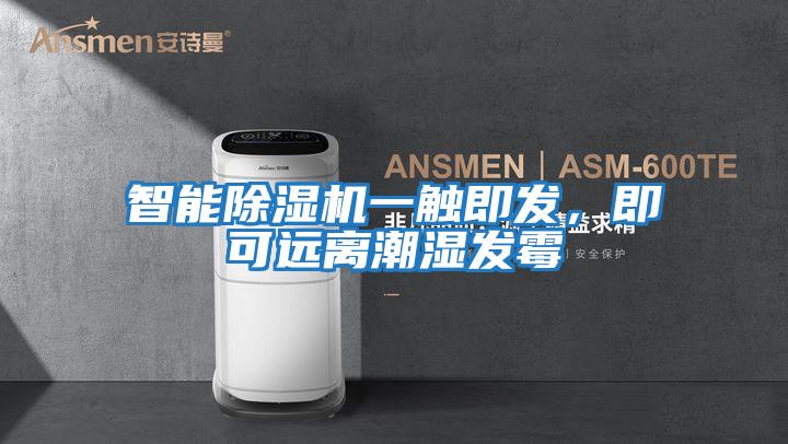智能除濕機(jī)一觸即發(fā)，即可遠(yuǎn)離潮濕發(fā)霉