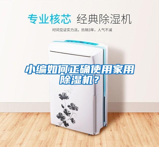 小編如何正確使用家用除濕機(jī)？
