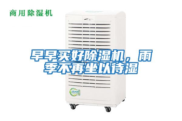 早早買好除濕機，雨季不再坐以待濕