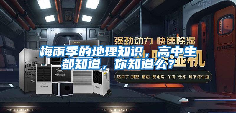 梅雨季的地理知識，高中生都知道，你知道么？
