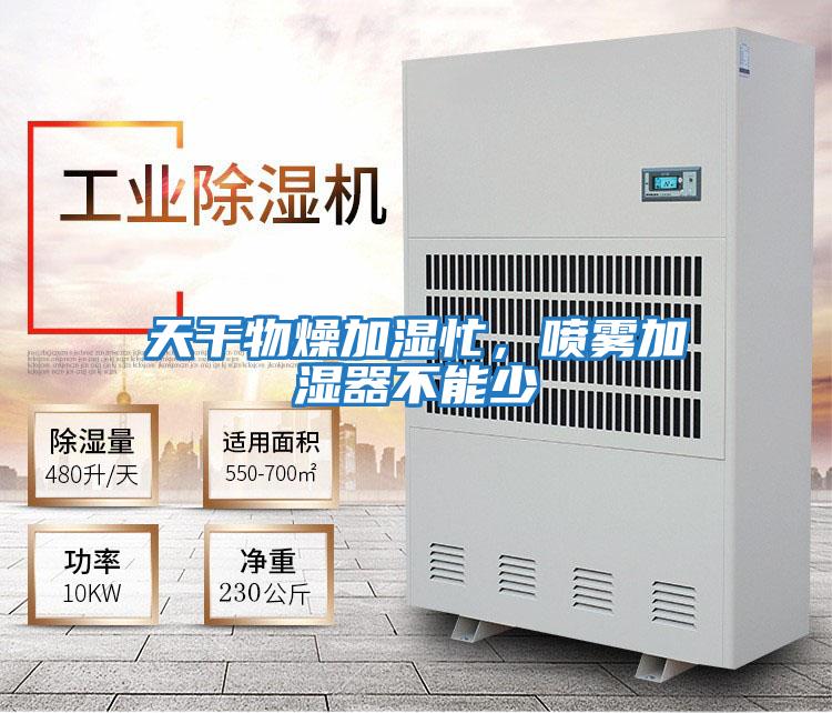 天干物燥加濕忙,噴霧加濕器不能少