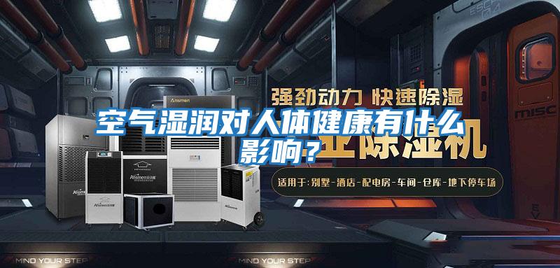 空氣濕潤對人體健康有什么影響？