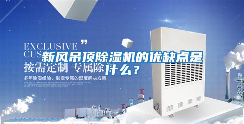 新風吊頂除濕機的優缺點是什么？