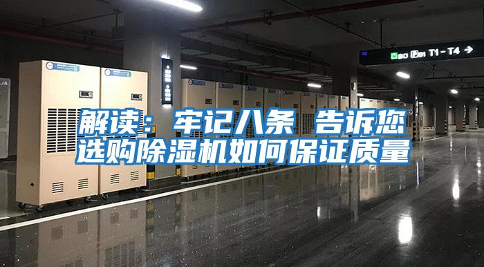 解讀:牢記八條 告訴您選購除濕機(jī)如何保證質(zhì)量